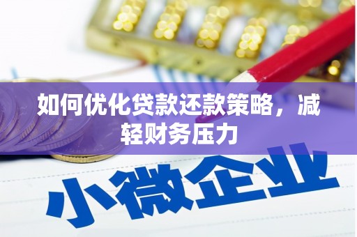 吉隆如何优化贷款还款策略，减轻财务压力