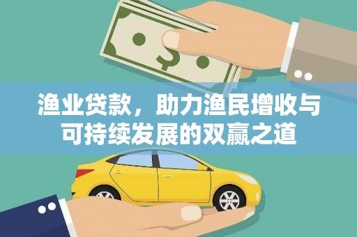 吉隆渔业贷款，助力渔民增收与可持续发展的双赢之道
