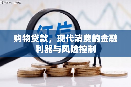 吉隆购物贷款，现代消费的金融利器与风险控制