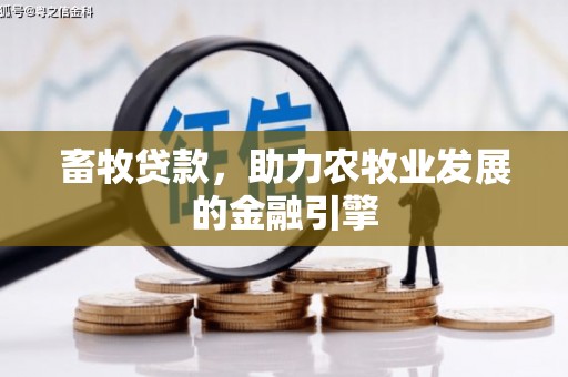 吉隆畜牧贷款，助力农牧业发展的金融引擎