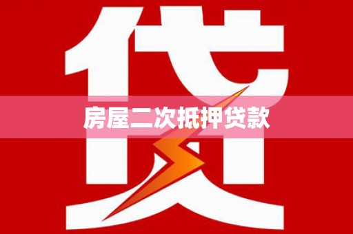 吉隆房屋二次抵押贷款