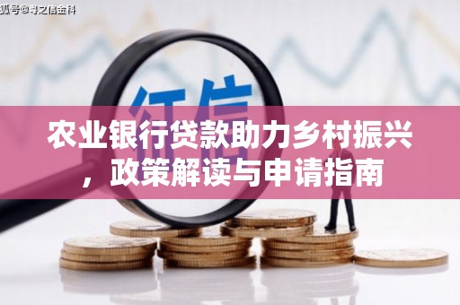 吉隆农业银行贷款助力乡村振兴，政策解读与申请指南