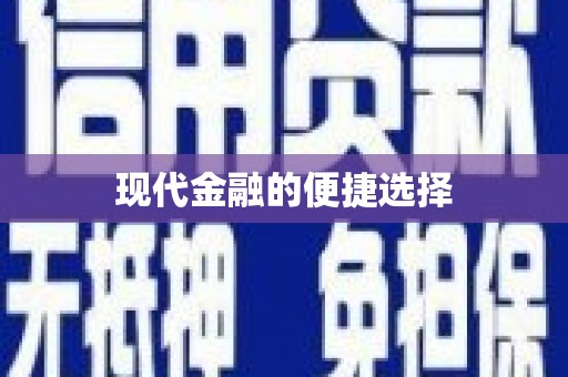 吉隆现代金融的便捷选择