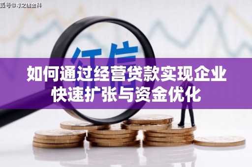 吉隆如何通过经营贷款实现企业快速扩张与资金优化