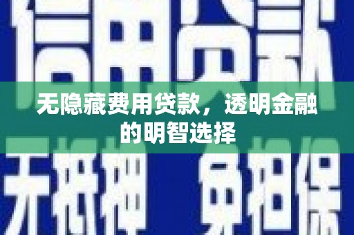 吉隆无隐藏费用贷款，透明金融的明智选择