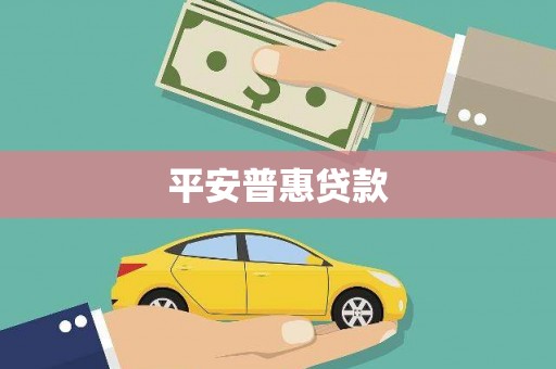 吉隆平安普惠贷款