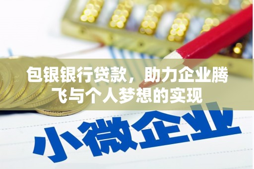 吉隆包银银行贷款，助力企业腾飞与个人梦想的实现