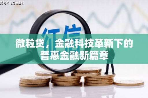 吉隆微粒贷，金融科技革新下的普惠金融新篇章