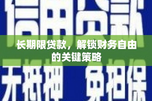 吉隆长期限贷款，解锁财务自由的关键策略