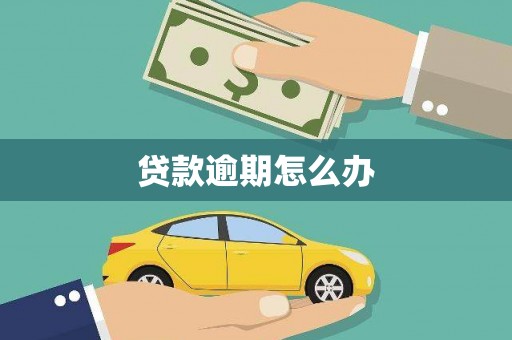 吉隆贷款逾期怎么办