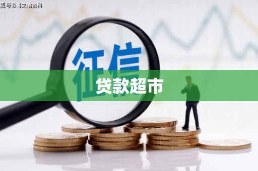 吉隆贷款超市