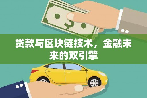 吉隆贷款与区块链技术，金融未来的双引擎
