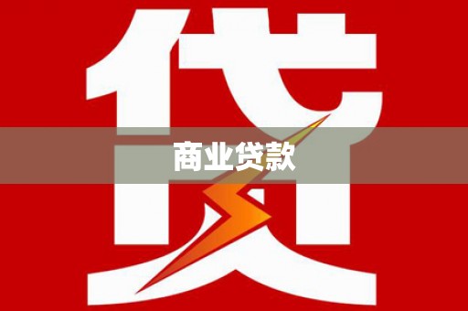 吉隆商业贷款