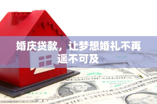 吉隆婚庆贷款，让梦想婚礼不再遥不可及