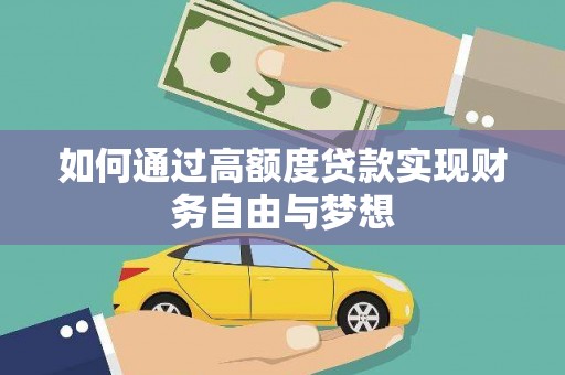 吉隆如何通过高额度贷款实现财务自由与梦想