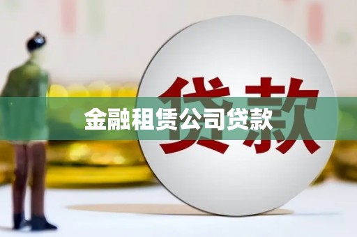 吉隆金融租赁公司贷款