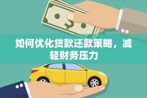 吉隆如何优化贷款还款策略，减轻财务压力