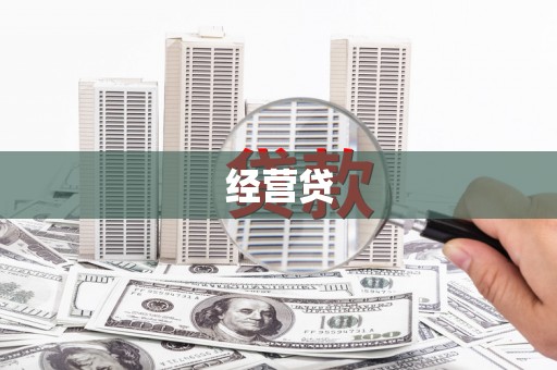 吉隆经营贷