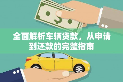 吉隆全面解析车辆贷款，从申请到还款的完整指南