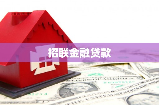 吉隆招联金融贷款