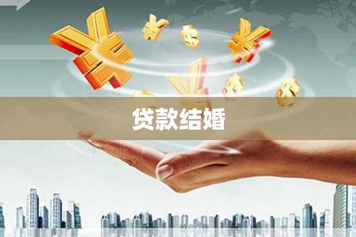 吉隆贷款结婚