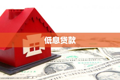 吉隆低息贷款