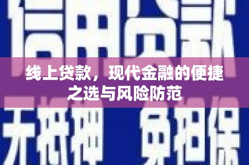 吉隆线上贷款，现代金融的便捷之选与风险防范