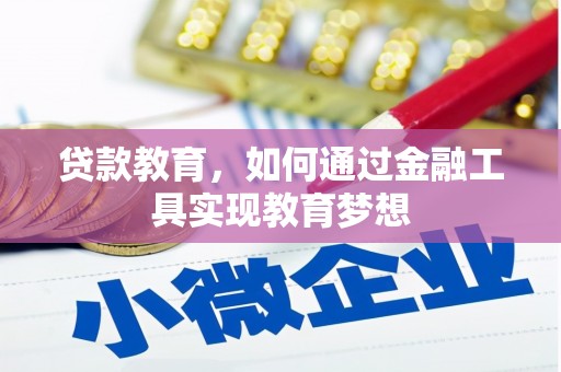 吉隆贷款教育，如何通过金融工具实现教育梦想