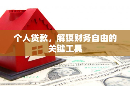 吉隆个人贷款，解锁财务自由的关键工具