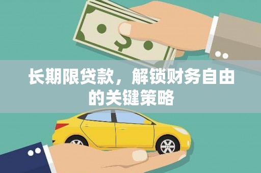 吉隆长期限贷款，解锁财务自由的关键策略
