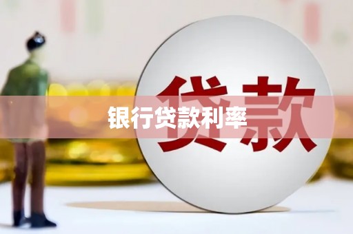 吉隆银行贷款利率