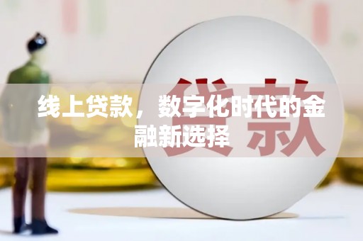 吉隆线上贷款，数字化时代的金融新选择