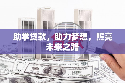 吉隆助学贷款，助力梦想，照亮未来之路