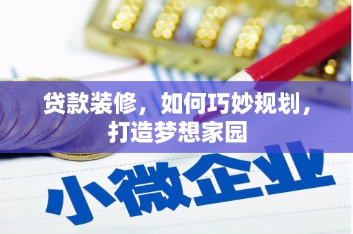 吉隆贷款装修，如何巧妙规划，打造梦想家园