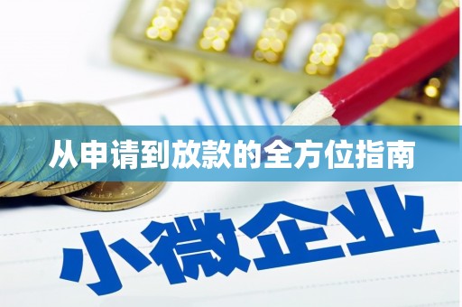 吉隆从申请到放款的全方位指南