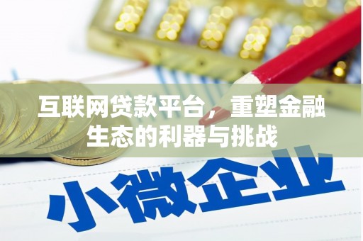 吉隆互联网贷款平台，重塑金融生态的利器与挑战