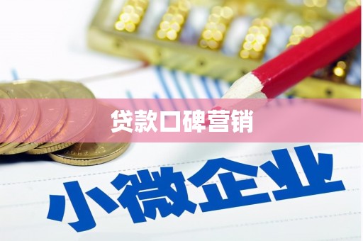 吉隆贷款口碑营销