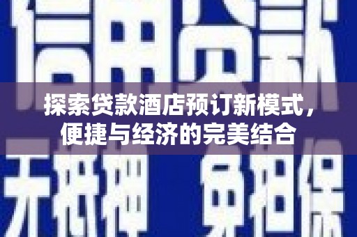 吉隆探索贷款酒店预订新模式，便捷与经济的完美结合