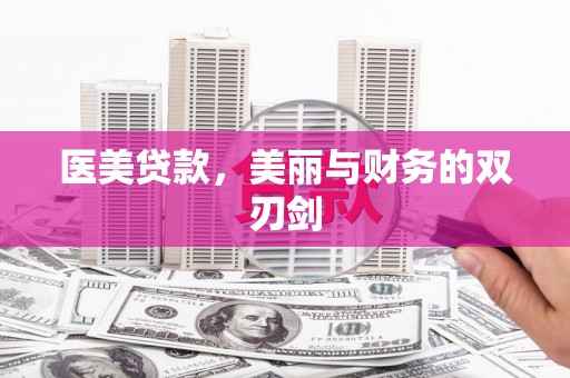 吉隆医美贷款，美丽与财务的双刃剑