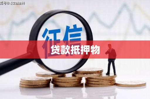 吉隆贷款抵押物