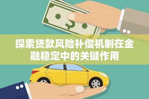 吉隆探索贷款风险补偿机制在金融稳定中的关键作用