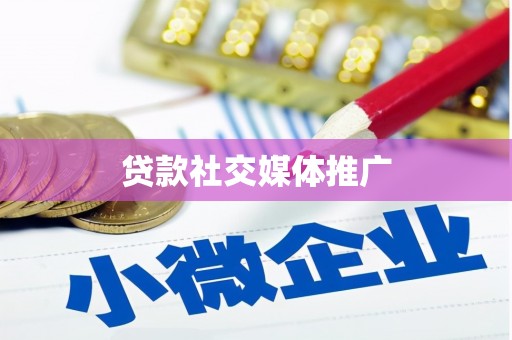 吉隆贷款社交媒体推广