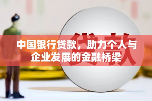 吉隆中国银行贷款，助力个人与企业发展的金融桥梁