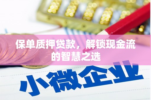 吉隆保单质押贷款，解锁现金流的智慧之选