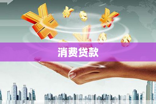 吉隆消费贷款