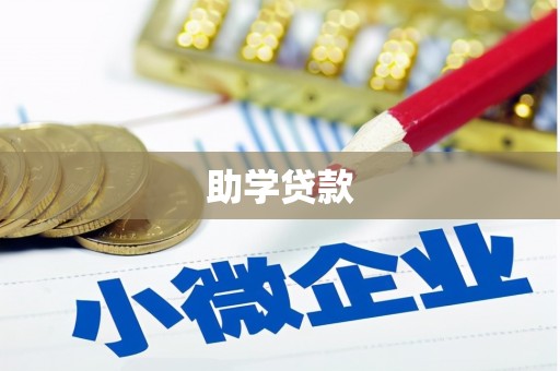 吉隆助学贷款