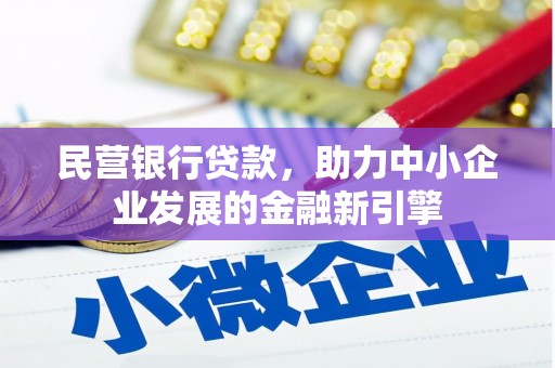 吉隆民营银行贷款，助力中小企业发展的金融新引擎