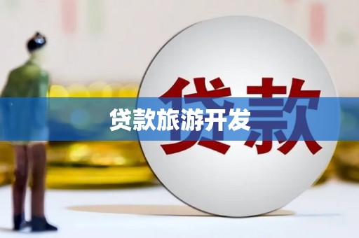 吉隆贷款旅游开发