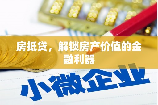 吉隆房抵贷，解锁房产价值的金融利器