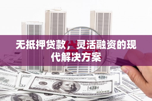 吉隆无抵押贷款，灵活融资的现代解决方案
